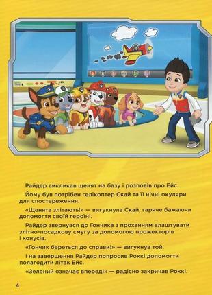 Щенячий патруль. історії 5-хвилинки. дивовижні пригоди щенячого патруля5 фото