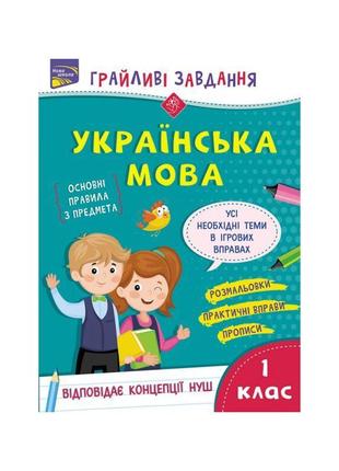 Грайливі завдання асса українська мова 1 клас