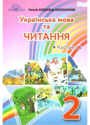 Нуш підручник грамота українська мова та читання 2 клас частина 2 богданець-білоскаленко