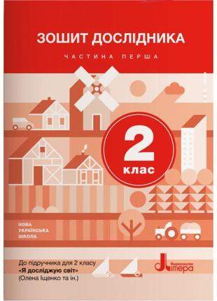 Нуш. 2 клас. зошит дослідника (частина 1) до пiдручника іщенко