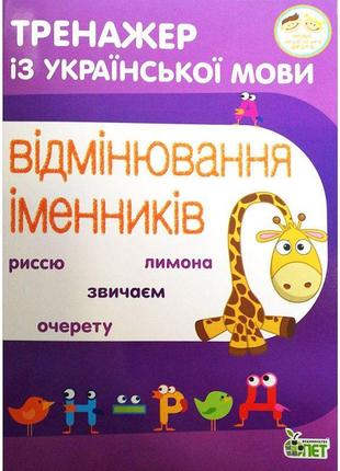 Нуш тренажер з української мови пет відмінювання іменників 3-4 клас