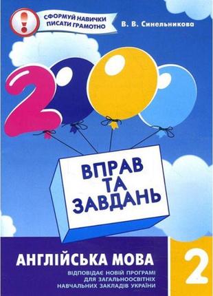 Нуш. англійська мова 2 клас: навчальний посібник 2000 вправ і завдань