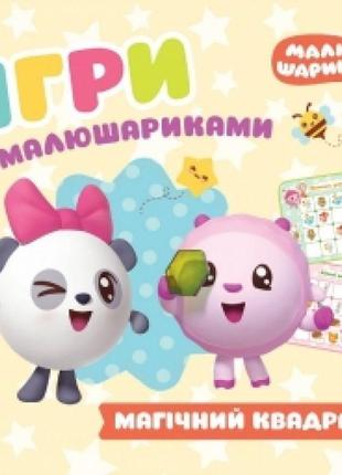 Ігри з малюшариками торсінг магічний квадрат