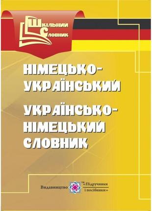 Німецько-український, українсько-німецький словник