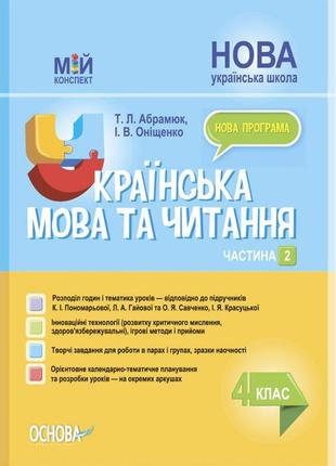 Нуш мій конспект основа українська мова та читання 4 клас частина 2 (до підручників пономарьової та савченко)