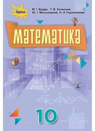 Підручник для 10 класу: математика рівень стандарту (бурда)