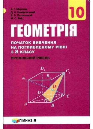 Підручник гімназія геометрія поглиблений профільний рівень 10 клас мерзляк1 фото