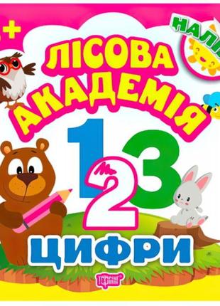 Книга з налiпками. лісова академія: цифри