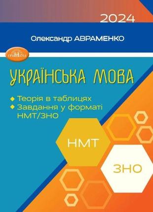 Зно/нмт 2024 українська мова теорія в таблицях завдання у форматі нмт та зно авраменко грамота
