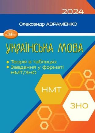 Зно/нмт 2024 українська мова теорія в таблицях завдання у форматі нмт та зно авраменко грамота