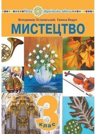 Нуш підручник богдан мистецтво 3 клас інтегрований курс островський