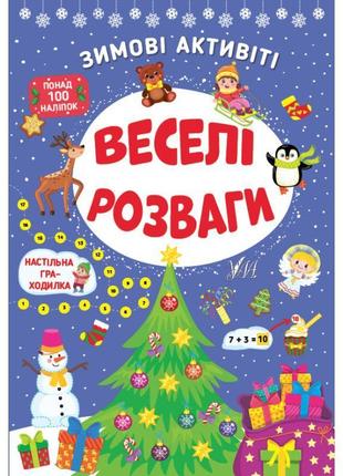 Книга з наліпками зимові активіті ула веселі розваги