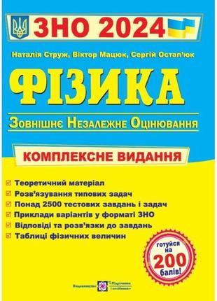 Комплексна підготовка до зно 2024 пiдручники i посiбники фізика