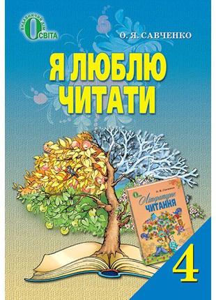 Я люблю читати освіта навчальний посібник з літературного читання 4 клас савченко розпродаж