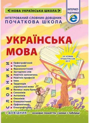 Нуш інтегрований cловник-довідник весна українська мова початкова школа