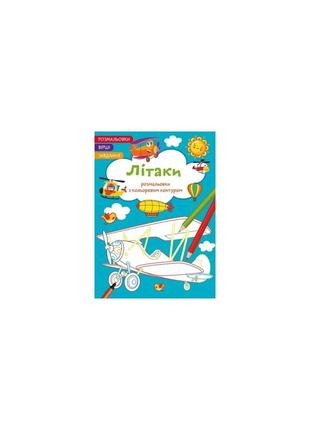 Розмальовки з кольоровим контуром. літаки. вірші, завдання
