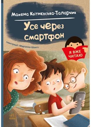 Книга я вже читаю. усе через смартфон ранок