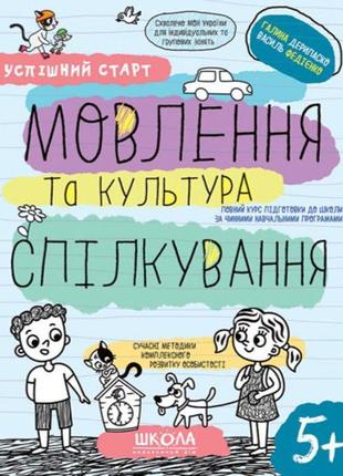 Мовлення та культура спілкування школа робочий зошит успішний старт від 5 років