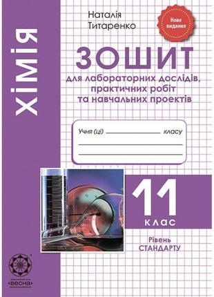 Зошит для лабораторних і практичних робіт весна хімія 11 клас рівень стандарту