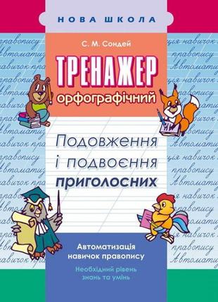 Тренажер з української мови. подовження і подвоєння приголосних