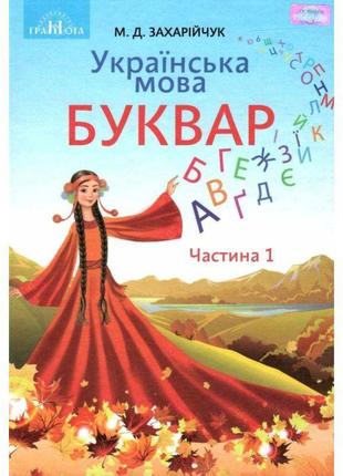 Нуш. українська мова. буквар. підручник 1 клас частина 1 грамота (захарійчук)