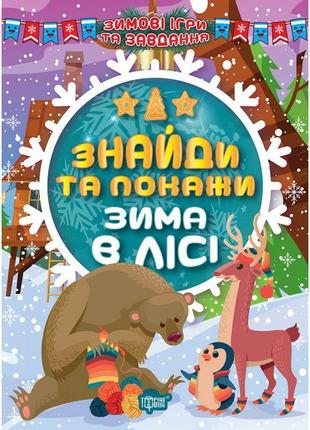 Зимові ігри та завдання торсінг знайди та покажи. зима в лісі