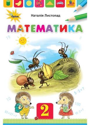 Нуш. математика 2 клас. підручник (листопад)