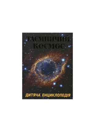 Таємничий космос. дитяча енциклопедія1 фото