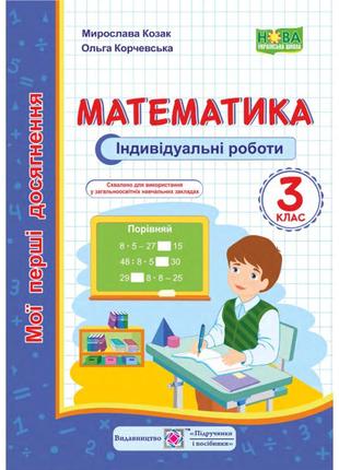 Нуш. математика. мої перші досягнення 3 клас. індивідуальні роботи