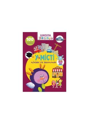 Школа чомучки. у місті. 100 розвивальних наліпок
