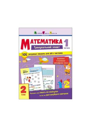 Тренувальний зошит. математика. 2 клас. частина 1