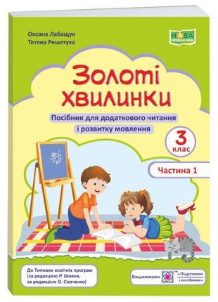 Нуш. золоті хвилинки пiдручники i посiбники посібник для додаткового читання і розвитку мовлення 3 клас