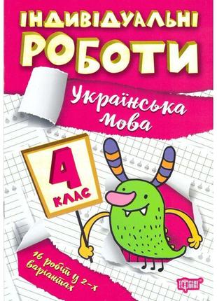 Нуш індивідульні роботи торсінг українська мова 4 клас