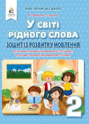 Нуш. у світі рідного слова. зошит із розвитку мовлення 2 клас. до підручника вашуленко