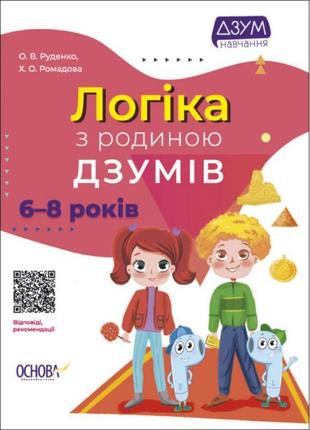 Логіка з родиною дзумів 6-8 років основа