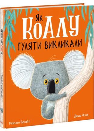 Книга як коалу гуляти викликал ранок маленькі історії про чудеса та дружбу рейчел брайт