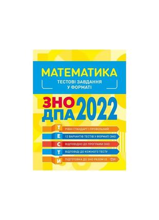 Математика. тестові завдання 2022