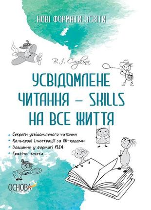 Нові формати освіти основа усвідомлене читання — skills на все життя