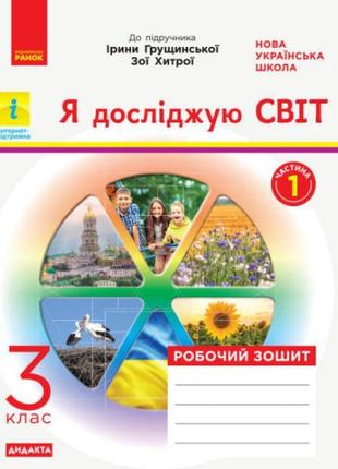 Нуш дидакта робочий зошит ранок я досліджую світ інформатика 3 клас частина 1 до підручника грущинської