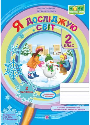 Нуш. я досліджую світ 2 клас: робочий зошит до підручника бібік (частина 2)