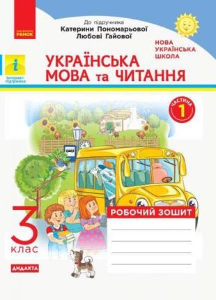 Нуш дидакта робочий зошит ранок українська мова та читання 3 клас частина 1 до підручника пономарьової