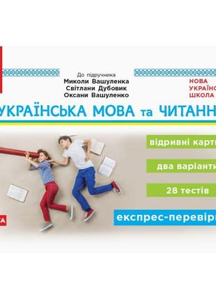 Нуш. дидакта. українська мова та читання 2 клас: відривні картки до підручника вашуленка