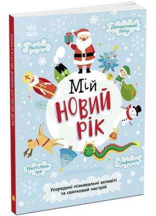 Книжка-активіті мій новий рік. новорічний нотатник булгакова г.к. ранок1 фото