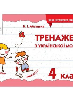 Нуш тренажер освіта українська мова 4 клас айзацька