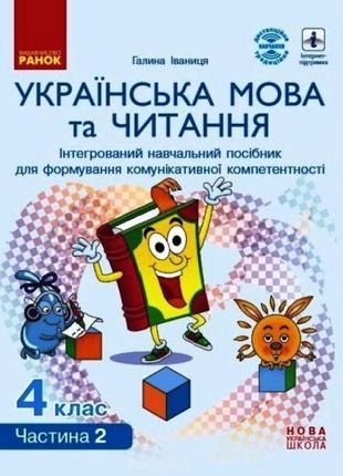 Нуш інтерактивний навчальний посібник ранок українська мова та читання 4 клас частина 2