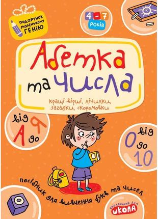 Подарунок маленькому генію школа абетка від а до я та числа від 0 до 10. посібник для дітей 4-7 років