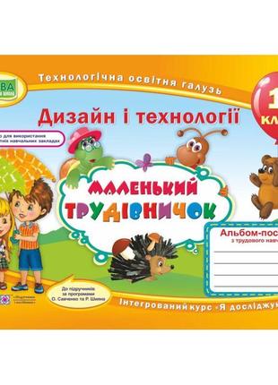 Нуш альбом-посібник пiдручники i посiбники маленький трудівничок дизайн та технології 1 класс