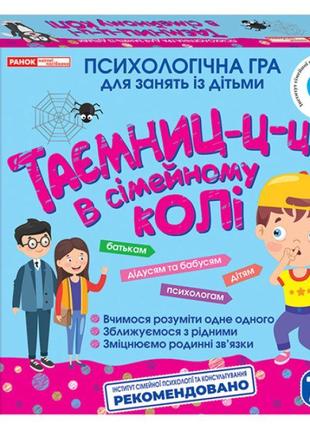 Психологічна гра для занять із дітьми таємниці у сімейному колі від 7-ми років ранок