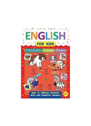English for kids. дикі та свійські тварини. wild and domestic animals