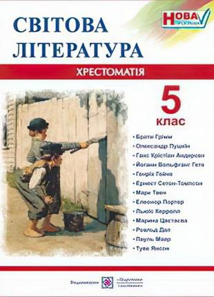 Хрестоматія із зарубіжної літератури. 5 клас